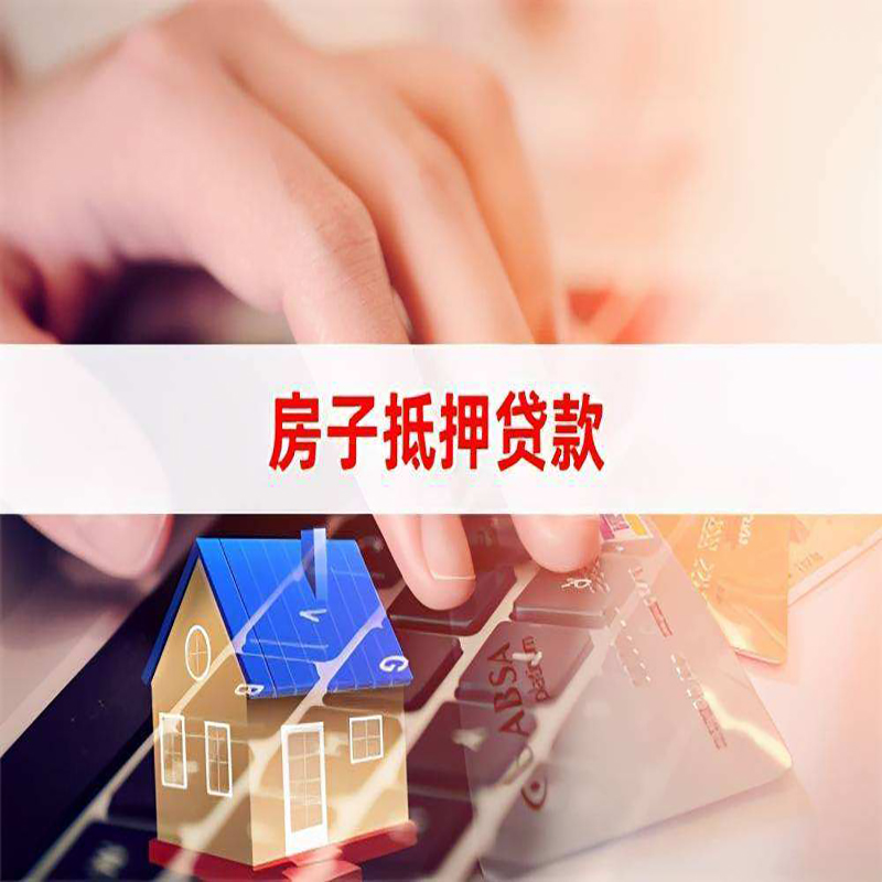 武宁房子抵押贷款办理注意事项