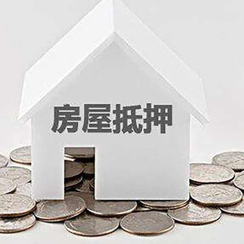 武宁房子抵押贷款注意事项