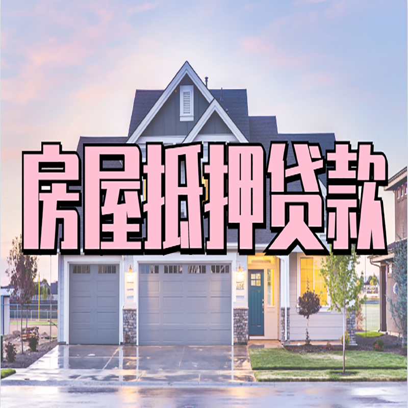 武宁房产抵押贷款如何申请