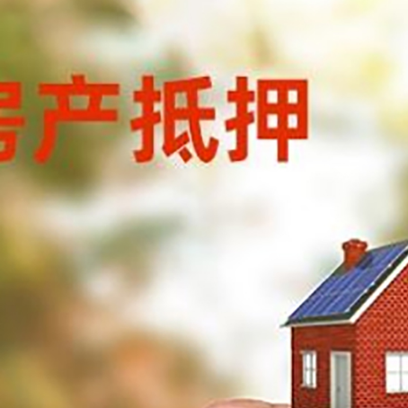 武宁房子抵押贷款详细流程是怎样的?