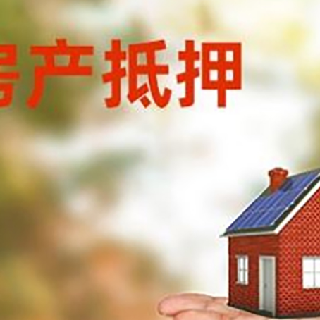武宁房屋抵押贷款的过程中会涉及到的费用有哪些?