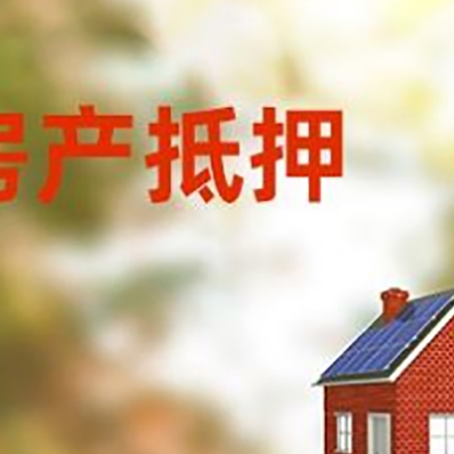 武宁房子抵押贷款有哪些流程？