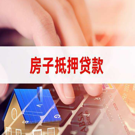 武宁房子抵押贷款怎么办理？