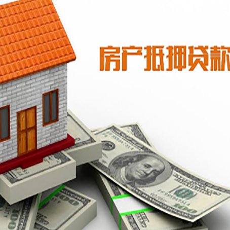 武宁房子抵押贷款能贷多少？
