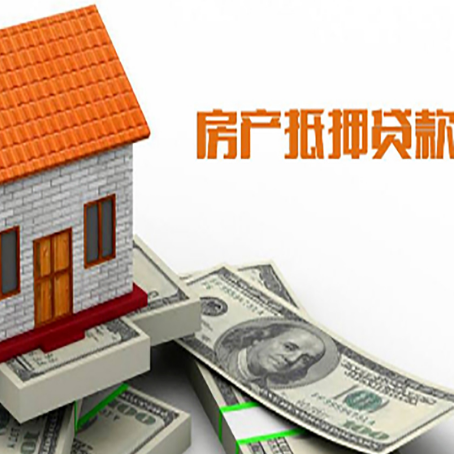 武宁房产抵押贷款更高能贷多少钱呢?
